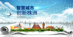 湖南株洲大数据科技智慧城市海报