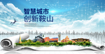 辽宁鞍山大数据科技智慧城市海报