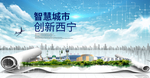 青海西宁大数据科技智慧城市海报