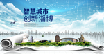 山东淄博大数据科技智慧城市海报
