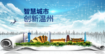 浙江温州大数据科技智慧城市海报