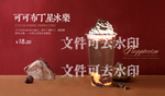 可可布丁星冰乐