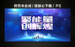 聚能量 创辉煌 聚能量创辉煌