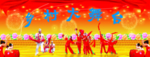 乡村大舞台