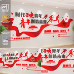 时代召唤青年青年创造未来文化墙