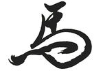 马 毛笔书法字 字体