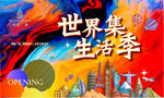 商场开业