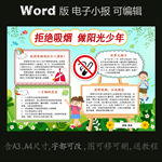 word版电子小报拒绝吸烟禁烟