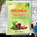 冰爽酸梅汤灯箱海报展板挂画单页