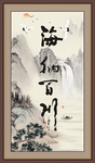 海纳百川
