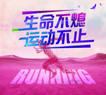 生命不息 运动不止