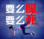 减肥