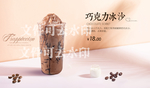 巧克力冰沙