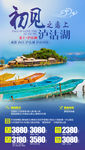 泸沽湖旅游海报 云南旅游海报