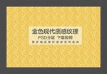金色现代质感纹理