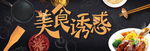 美食诱惑