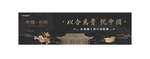新中式院子 黑金主画面