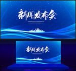 新闻发布会