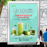 苦瓜汁海报招贴灯箱展板展架单页