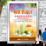 现榨苦瓜汁海报灯箱展板展架挂画
