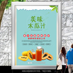 美味木瓜汁海报灯箱展架展板单页