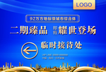 地产开盘广告