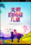 自闭症海报