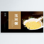 玉米粥