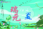 快乐一夏