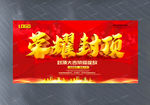 房地产荣耀封顶宣传海报设计