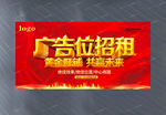 广告位招租招商海报设计