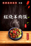 红烧羊肉 羊肉粉 美食海报