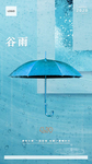 谷雨节气海报