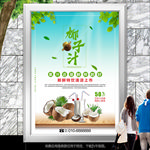 鲜榨椰子汁海报灯箱展板挂画单页