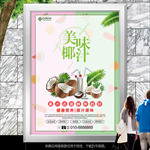 美味椰汁海报灯箱展板展架挂画