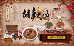 胡辣汤背景墙