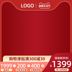 红色预售主图模板直通车大促