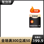 3c数码类目通用聚划算主图模板