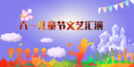 六一文艺汇演