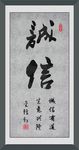 诚信
