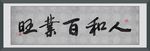 人和百业旺