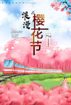 浪漫樱花节
