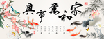 家和万事兴 九鱼图
