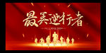 最美逆行者