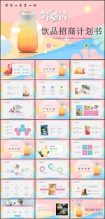 饮品招商计划PPT