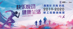 趣味运动会