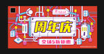 周年庆典主题海报