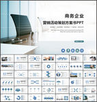 商务活动策划书PPT