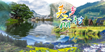 美丽乡村