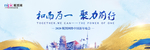 和而为一 聚力前行年会主画面